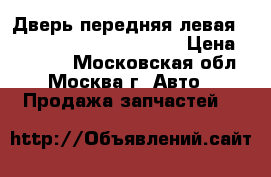 Дверь передняя левая Nissan Pathfinder Navara › Цена ­ 14 000 - Московская обл., Москва г. Авто » Продажа запчастей   